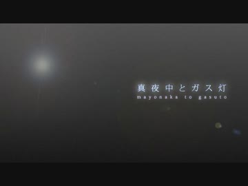 【NNI】真夜中とガス灯【オリジナル】