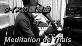 [タイスの瞑想曲・Meditation de Thais]