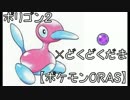 【ポケモンORAS】ポリゴン２×どくどくだま【レーティング】