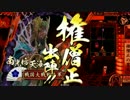 【会話付】この戦場を疾駆する！その２４【対四矢剛毅】正４E