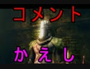【実況】そうだ「ダークソウル」をしよう（初見）146