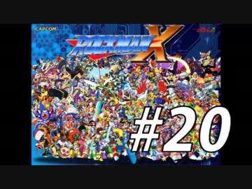 【ロックマンX】シリーズ完走してやんよ！　＃20【実況】