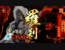【八挺の采配vs引導＋操銃術】 オレカレ大戦　118話