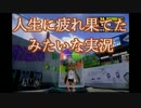 【実況】３デス以上で罰ゲームが待ってるスプラトゥーン【part3罰】