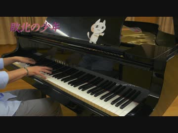 【KEMU VOXX】敗北の少年 弾いてみた