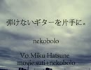 ひっそりと「弾けないギターを片手に。」歌ってみた。【彼方】