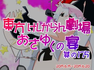 東方けしからん劇場おさゆくの宴　其の175