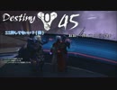 Destiny #45【夏物ガーディアン】