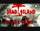 【実況】俺たちのリゾートバカンス♯4【Dead Island】