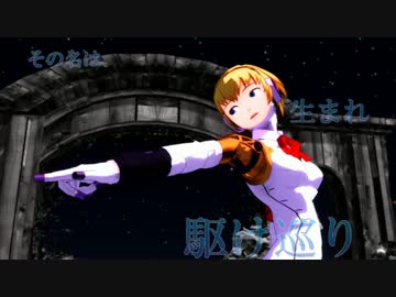 【MMDペルソナ】-I-gis【P3】