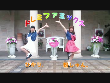 【ひかり.&amp;粉しゅん。】ドレミファミックス【踊ってみた！】