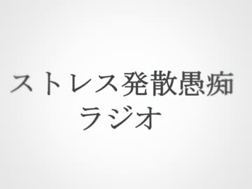 目指せストレスフリー 【ストレス発散愚痴ラジオ】 Part1