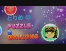 【パズドラ】中級者のためのパズル講座 １時間目【とりめ】