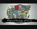 【パズドラ】チャレンジダンジョン第15回 Lv.9 編成難度低め 覚醒シヴァ
