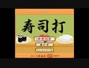 【寿司打】誰でも遊べるブラウザゲームwithゆっくり①【脳トレ】