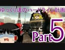 【BFH】ゆっくり実況ゆっくり達のハードライン計画part5