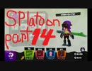 [プレイ動画]イカすイカはいかが？　part14[スプラトゥーン]