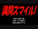 満開スマイル!