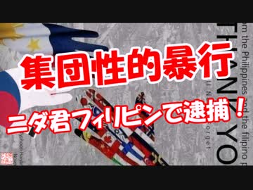 【集団性的暴行】 ニダ君フィリピンで逮捕！