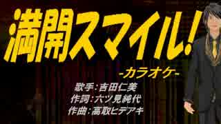 【ニコカラ】満開スマイル!【off vocal】