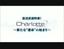 【Key】Charlotte(シャーロット) 事前特番