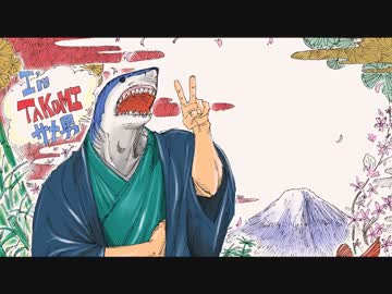 【ニコラップ】オレはTAKUMIサメおとこ【TAKUMIサメおとこ】