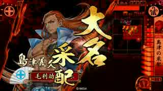 【戦国大戦】島津の采配使って正一位目指す２【VS本能寺＆鬼柴田】