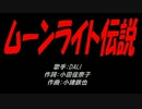 ムーンライト伝説