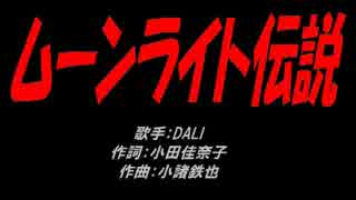 ムーンライト伝説