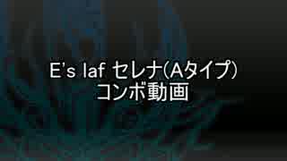 E's laf セレナ(Aタイプ)コンボ動画