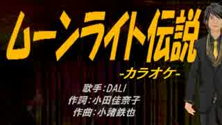 【ニコカラ】ムーンライト伝説【off vocal】