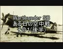 【WarThunder】ある日の空中戦 後半【SB】
