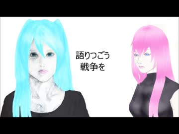 【初音ミク・巡音ルカ】語りつごう戦争を【カバー】