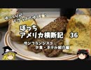 【ゆっくり】アメリカ横断記３６　サンフランシスコ　夕食 ホテル紹介編