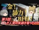 【ＢＦＨ】みこふとゆっくりＢＦＨ『金！暴力！ＢＦ！』No.３