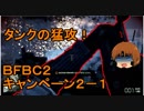 いちたか連合軍のＢＦＢＣ２ キャンペーン２－１【ゆっくり実況】