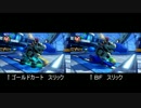 【マリオカート8】 最速カート　ブルーファルコン　比較