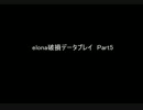 【omake】Elona破損データプレイ5
