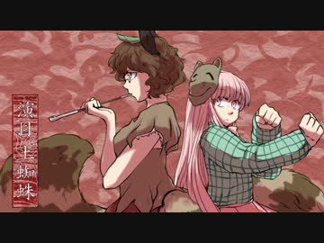 【東方】演目土蜘蛛_第３話後編【手書き】