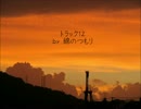 【トラック提供】綿のつもり⑫