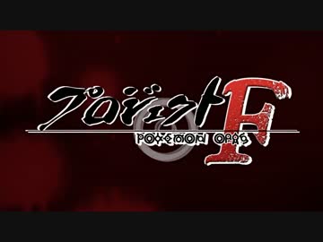 【ポケモンORAS・F】ヤンデレパーティ　プロジェクトF編【ランフリ実況】