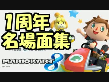 スナザメマリオカート8名場面集(1周年記念)