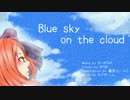 【波音リツ】 『Blue sky on the cloud』【UTAUオリジナル曲】