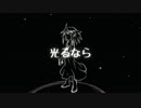 【何音イロ】光るなら【UTAUカバー】