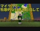 【Minecraft】牧歌的な日常を目指して　第12回【ゆっくり実況】