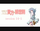 【卓遊戯】 東方緋想剣　session 14-1 【SW2.0】