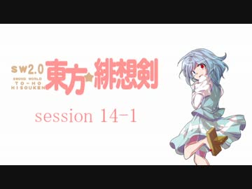 【卓遊戯】 東方緋想剣　session 14-1 【SW2.0】