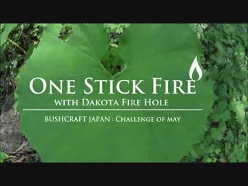 Bros. Bushcraft 05「ワンスティックファイヤー」 【ブッシュクラフト】