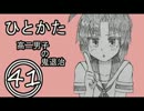 サウンドノベル「ひとかた」実況プレイ　四十一日目