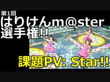 第1回 はりけんm@ster選手権!! 【ごP＋マドールンP合作】